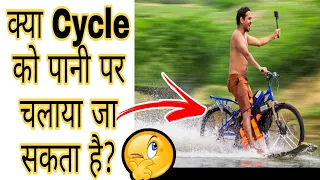 Running Bike on Water 100% Working Trick साइकिल को पानी पर चला दिया😱 #experiment#shorts #A2Y_shorts