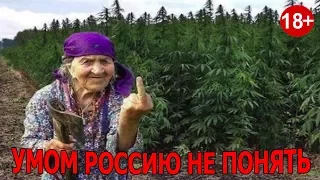 Эту страну не победить.Russia ☆ ВИРУСНЫЕ БАБУЛЬКИ 80 ЛВЛ ))) ☆ новые русские приколы.2018.HD.