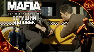 Прохождение Mafia Definitive Edition. 2 -Бегущий человек. На русском. На 100% с секретами.