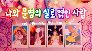 🔮타로 ᰔᩚ 나와 운명의 실로 엮인 사람 ➜ 이름∙외모∙성격∙직업∙관계 흐름 🩷연애운🩷