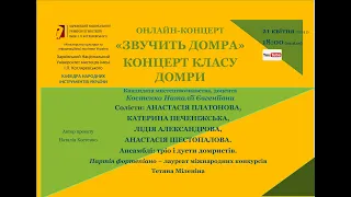 ОНЛАЙН-КОНЦЕРТ КЛАСУ ДОМРИ «ЗВУЧИТЬ ДОМРА» Кандидата мист-ва, доцента Костенко Наталії Євгеніївни.