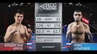 Владислав Фрезе, Россия vs. Роял Алырзаев, Россия | 08.12.2018 | RCC Boxing Promotions