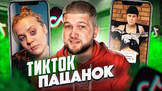 ПАЦАНКИ И ИХ ТИКТОК