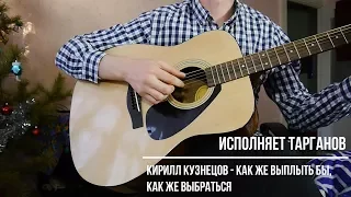 Читает Тарганов/Кирилл Кузнецов Как же выплыть бы, как же выбраться