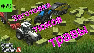 Fs 16 Farming Simulator 16.  Заготовка тюков травы #70