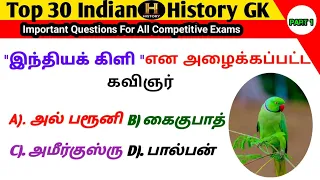 History Gk questions||Tnpsc Gk||இந்திய வரலாறு GK questions||பொது அறிவு புதையல் #top 30 history gk