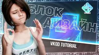 🛠VKGD TUTORIAL | Блок-дизайн: декорируем блоки для уровней, для себя | Geometry dash🛠