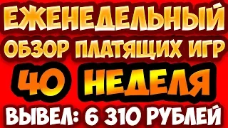 Игры с выводом денег Еженедельный обзор платящих игр №40