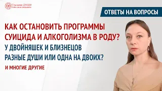 Что можно делать для рода | Суицид в роду | Ответы на вопросы. Выпуск 50 | Глазами Души