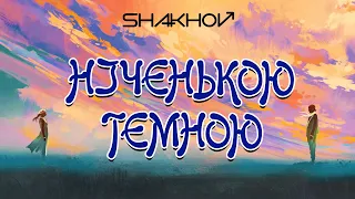 SHAKHOV - Ніченькою Темною [MOOD VIDEO WITH LYRICS]