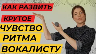 Как развить чувство ритма вокалисту? / Как научиться петь под минус | Уроки вокала для начинающих