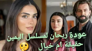 #ريحان_مسلسل_اليمين عودة ريحان لمسلسل اليمين حقيقة ام خيال