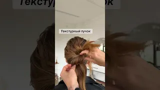 Текстурный пучок Как собрать текстурный пучок  #пучок #обучениеприческам