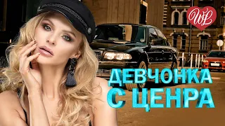 ДЕВЧОНКА С ЦЕНТРА ♥ ЛЕГЕНДАРНЫЕ ХИТЫ ШАНСОНА ♥ РУССКИЙ ШАНСОН WLV