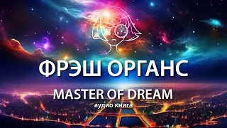 Master of Dream. Аудио-книга. Фрэш Органс. 10-11 страницы.