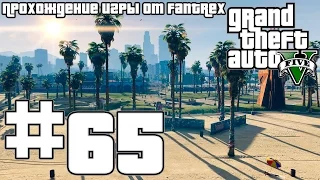 Прохождение GTA 5: Миссия #65 - Афера