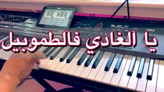 yaa lghadi f tomobil - موسيقى صامتة - ياا الغادي فالطموبييل