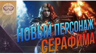 Paragon - Серафима новый персонаж!