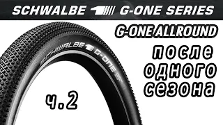 ⭕ Schwalbe G-One Allround 29*2,25 после одного сезона