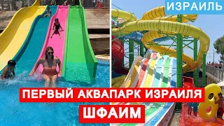 Первый в Израиле и первый по качеству и чистоте воды аквапарк Шфаим. Отличное место отдыха для всех!