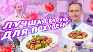 Лучшая курица для похудения. Рецепт