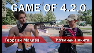 GAME OF SCOOT 420 (1/4) Гоша Малаев VS Козмиди Никита