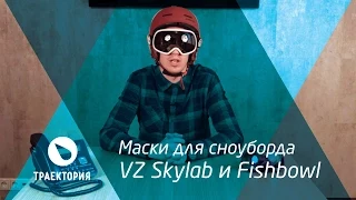 Видео обзор :  сноубордические маски VZ Skylab и VZ Fishbowl