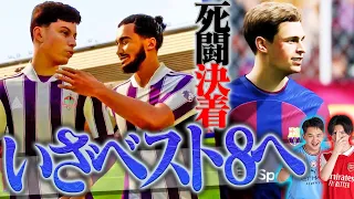 運命のCLラウンド16バルサ戦──、視聴者のとあるコメントでチームが覚醒する【FC24#35】