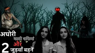 जुड़वा बहनों का भूतिया राज़ 😱👿 | A Real Horror Incident in Hindi #horrorstories #scary #creepy