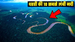धरती की 10 सबसे लंबी नदी | WORLD’S TOP 10 LONGEST RIVERS