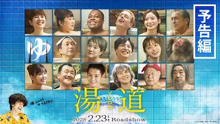 【 最新予告映像！】映画『湯道』｜2023年2月23日(木・祝)公開！