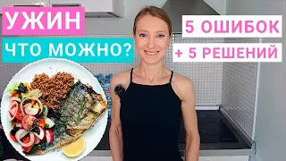 Меню Здорового Питания. Что приготовить на ужин? Быстрый и вкусный ужин. Простой рецепт ужина.