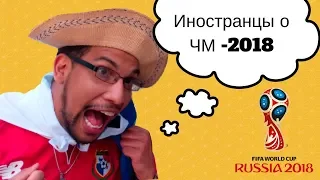 ИНОСТРАНЦЫ ВЫСКАЗАЛИ ВСЮ ПРАВДУ О ЧМ 2018 В РОССИИ/ TRUTH ABOUT WORLD CUP IN RUSSIA