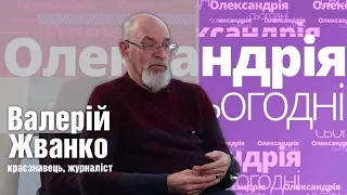 Валерій Жванко, краєзнавець, журналіст в програмі «Олександрія сьогодні» | телеканал Вітер