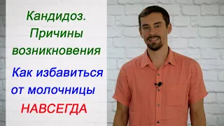 Кандидоз. Причины возникновения. Как избавиться от молочницы навсегда.