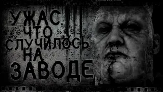 Ужас что случилось на заводе | Страшные истории, Страшилки