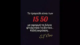 15 50 Τις νύχτες ντύνομαι παιδί (Στίχοι)