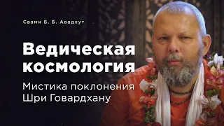 Ведическая космология. Мистика поклонения Говардхану • Свами Б  Б  Авадхут Махарадж