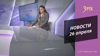 Новости Читы и Забайкалья - 26 апреля 2023 года