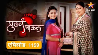 Pudhcha Paaul |पुढचं पाऊल |Full Episode 1199|खोट्या स्वप्नालीवर हल्ला झाला !