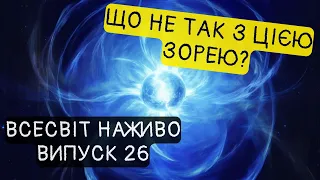 Вчені розгадали 100-річну "зіркову" загадку! Новини Всесвіту. Випуск №26