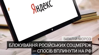 Експерт: Блокування російських соцмереж — спосіб вплинути на РФ