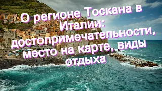 О регионе Тоскана в Италии: достопримечательности, место на карте, виды отдыха