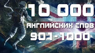 Учим английский язык. Английские слова с переводом 901-1000. Уроки английского языка для начинающих