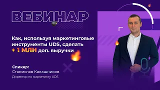 💣 Как, используя маркетинговые инструменты UDS, сделать + 1 МЛН ДОП ВЫРУЧКИ | Станислав Калашников