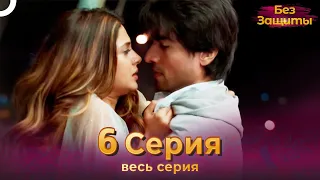 Без Защиты Индийский сериал 6 Серия | Русский Дубляж