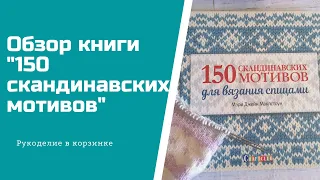 ОБЗОР КНИГИ "150 скандинавских мотивов для вязания спицами"