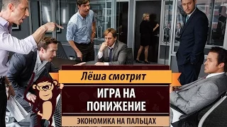 Лёша смотрит: "Игра на понижение" (The Big Short)