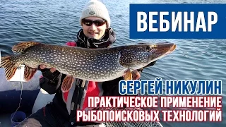 Вебинар Сергея Никулина. Практическое применение рыбопоисковых технологий.