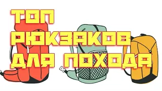 ТОП рюкзаков для ПОХОДА / как выбрать рюкзак / легкоходное снаряжение / путь новичка / 1 из 2